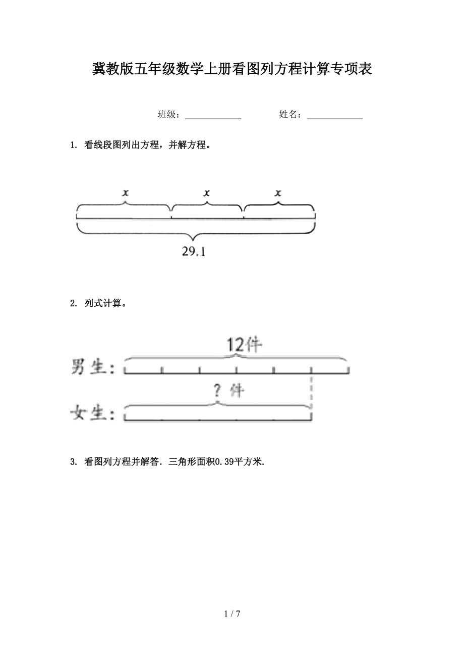 冀教版五年级数学上册看图列方程计算专项表.doc_第1页