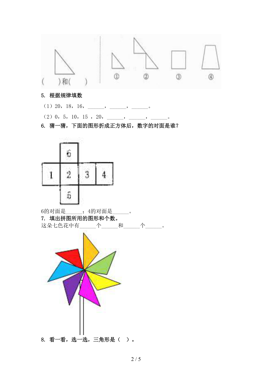 冀教版2021年一年级数学上学期几何图形专项完整.doc_第2页