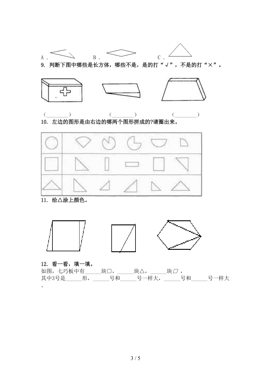 冀教版2021年一年级数学上学期几何图形专项完整.doc_第3页