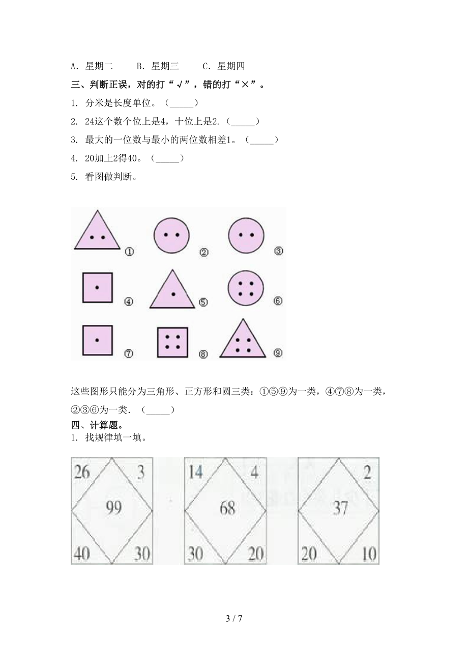 北京版2021年一年级数学上学期第二次月考考试检测题.doc_第3页