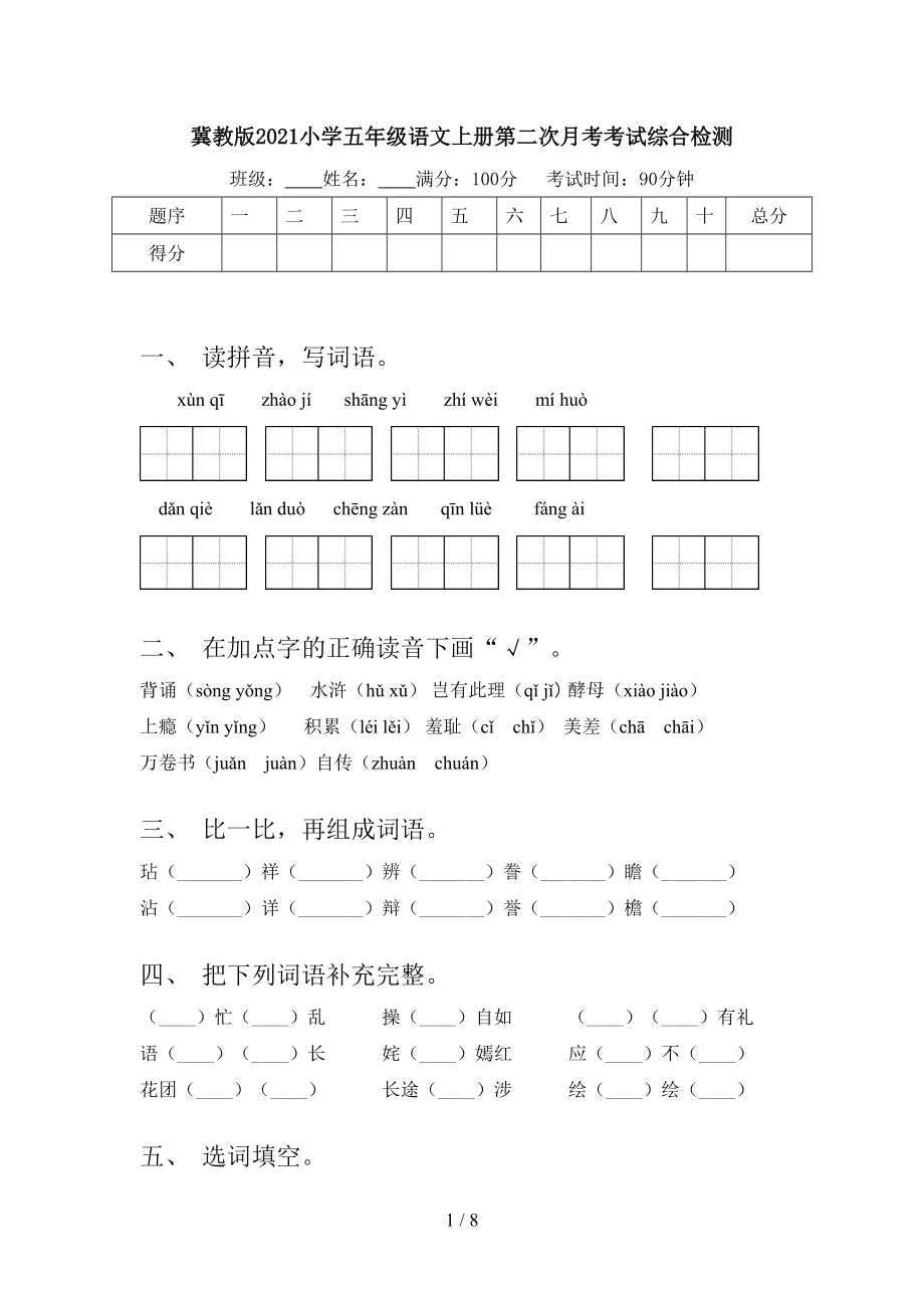 冀教版2021小学五年级语文上册第二次月考考试综合检测.doc_第1页