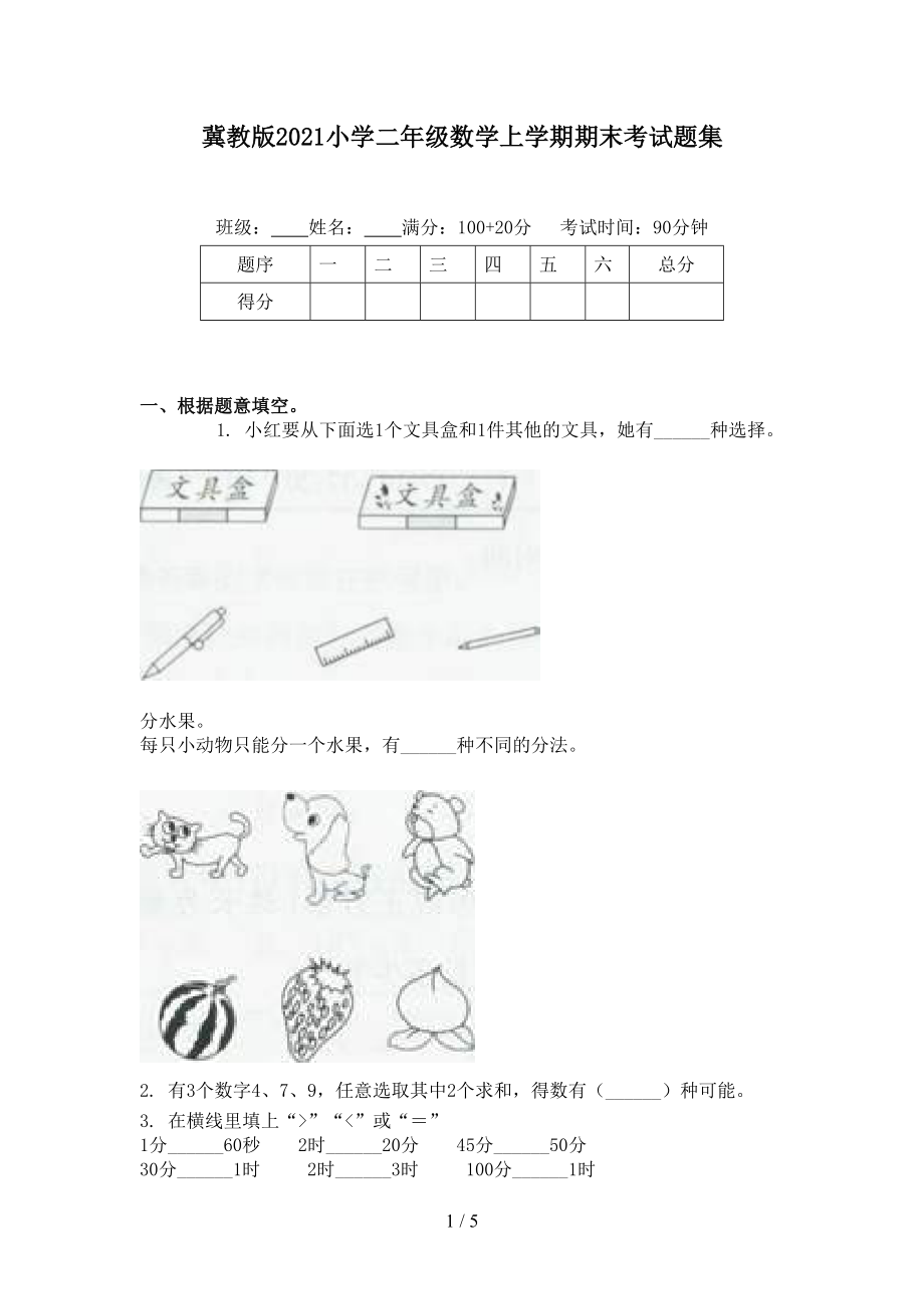 冀教版2021小学二年级数学上学期期末考试题集.doc_第1页