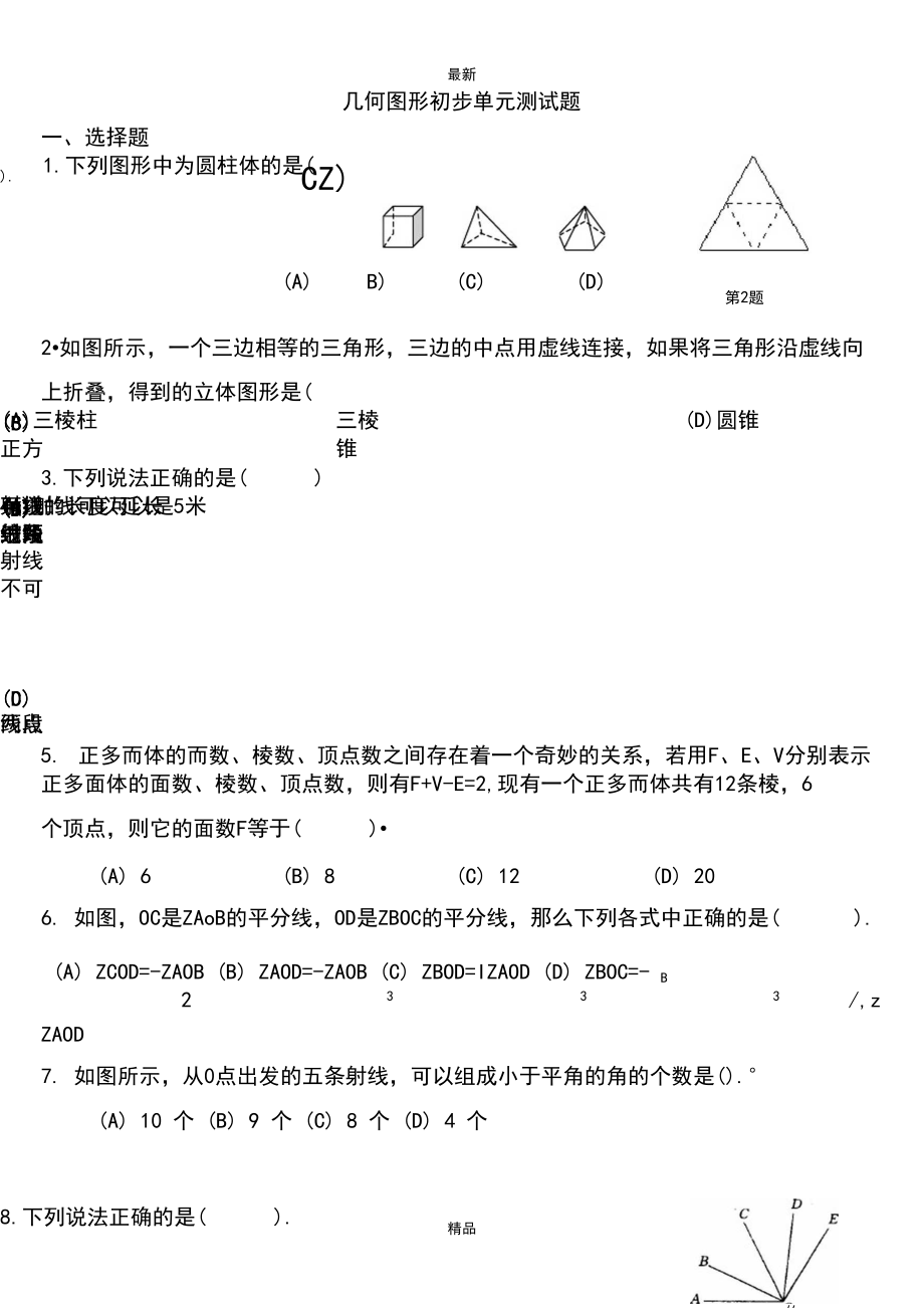 七年级数学上册最新新人教版七年级几何图形初步单元测试.docx_第1页