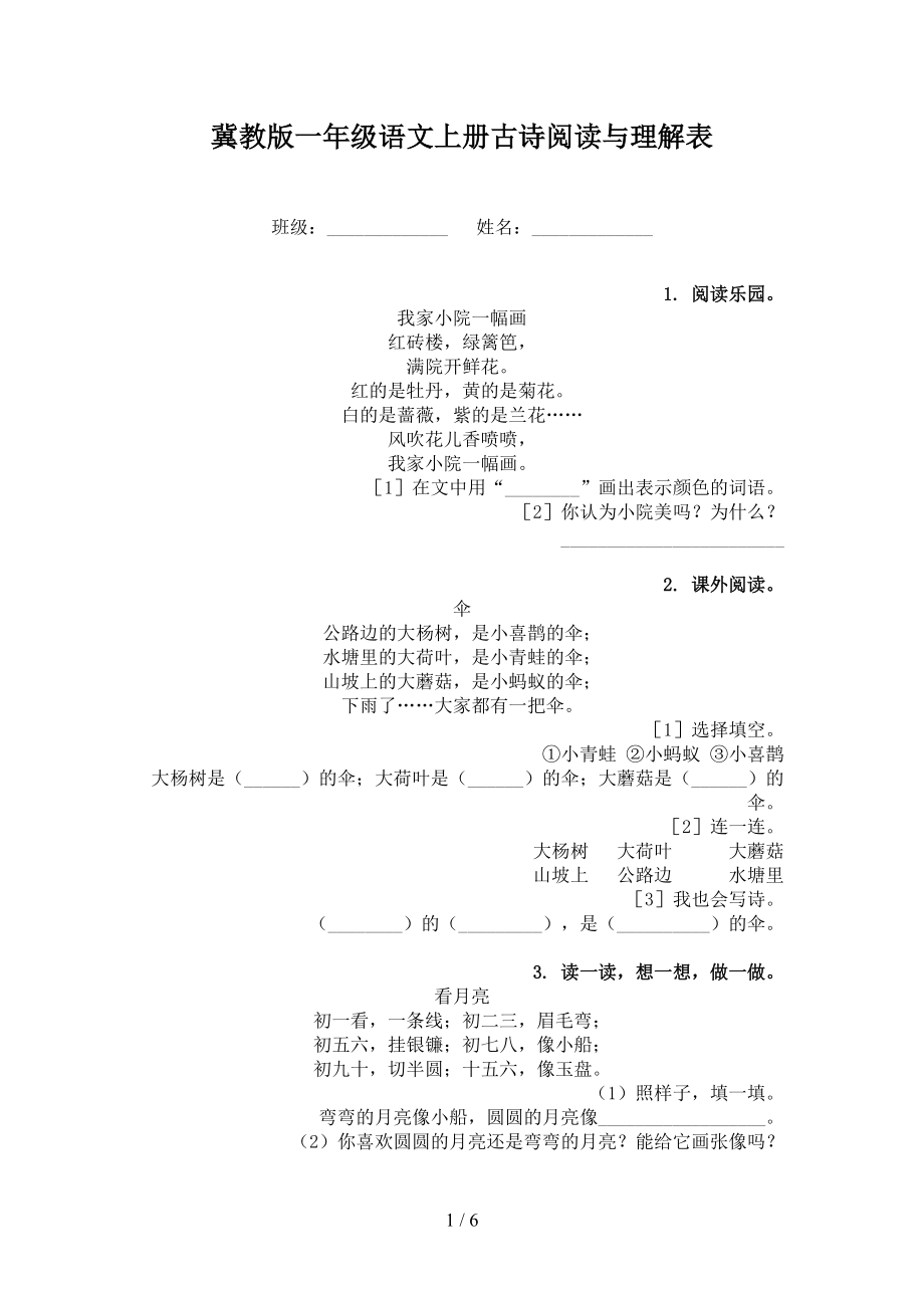 冀教版一年级语文上册古诗阅读与理解表.doc_第1页