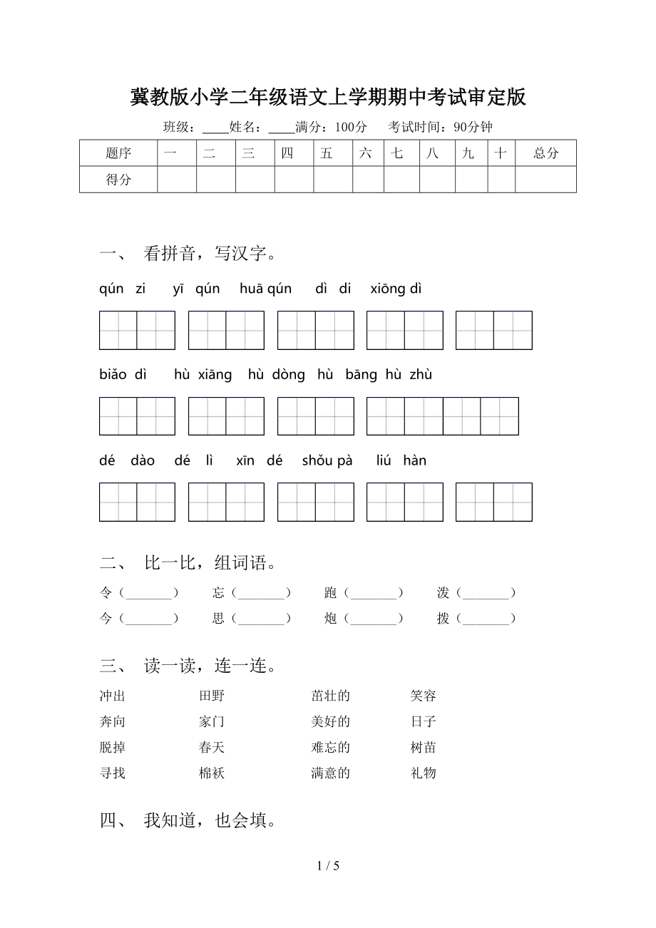 冀教版小学二年级语文上学期期中考试审定版.doc_第1页