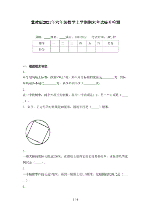 冀教版2021年六年级数学上学期期末考试提升检测.doc