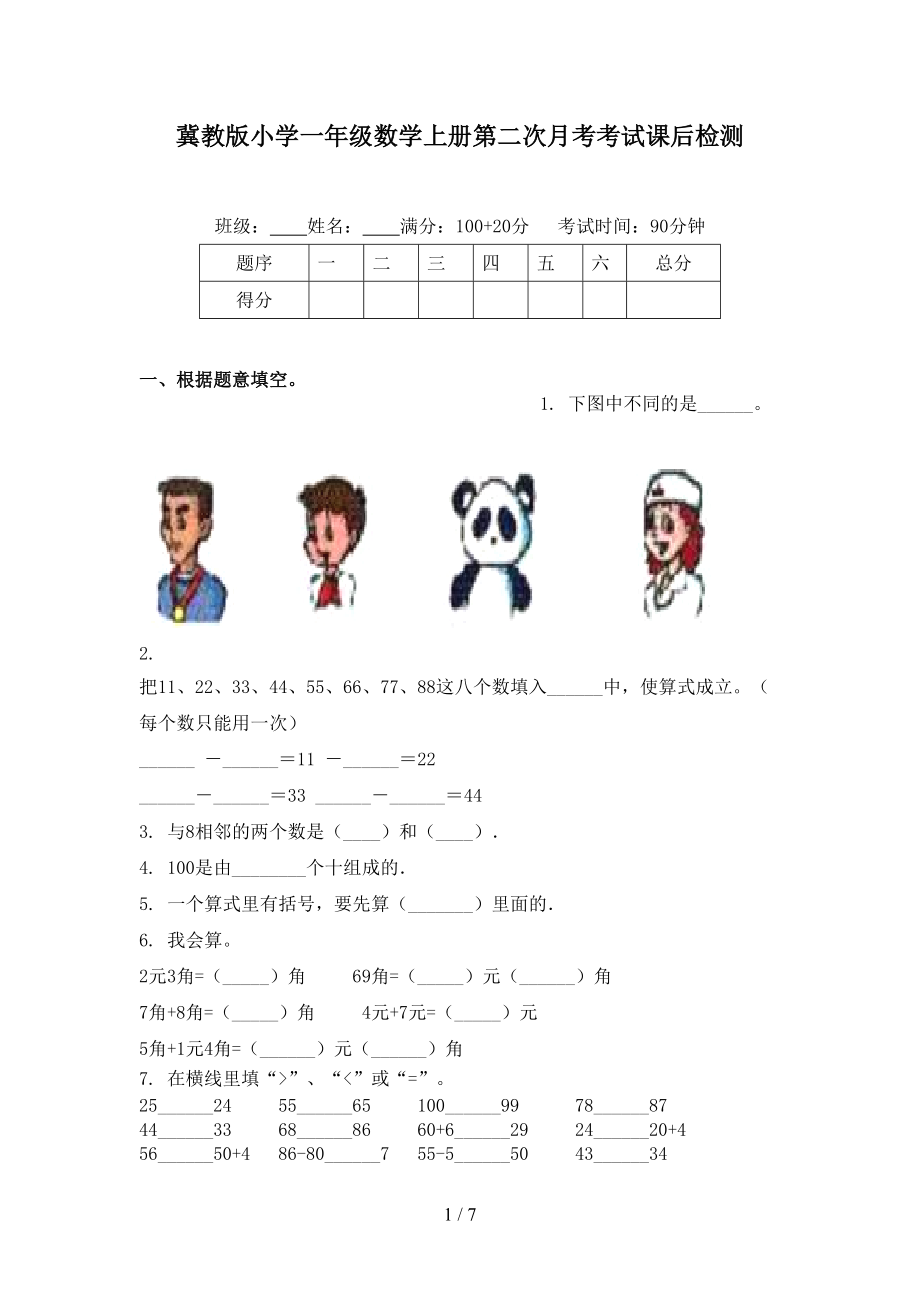 冀教版小学一年级数学上册第二次月考考试课后检测.doc_第1页