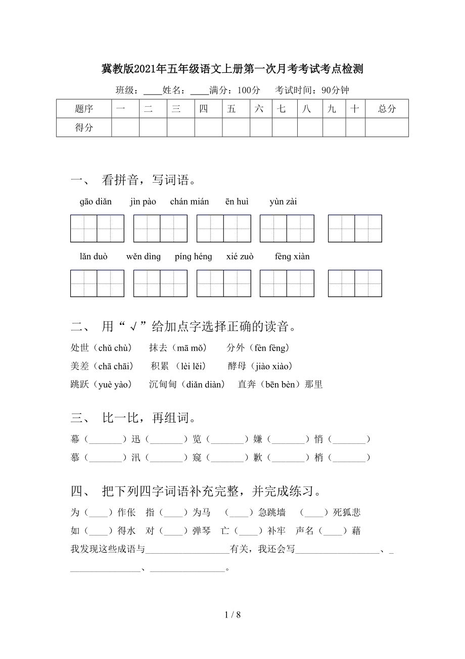 冀教版2021年五年级语文上册第一次月考考试考点检测.doc_第1页