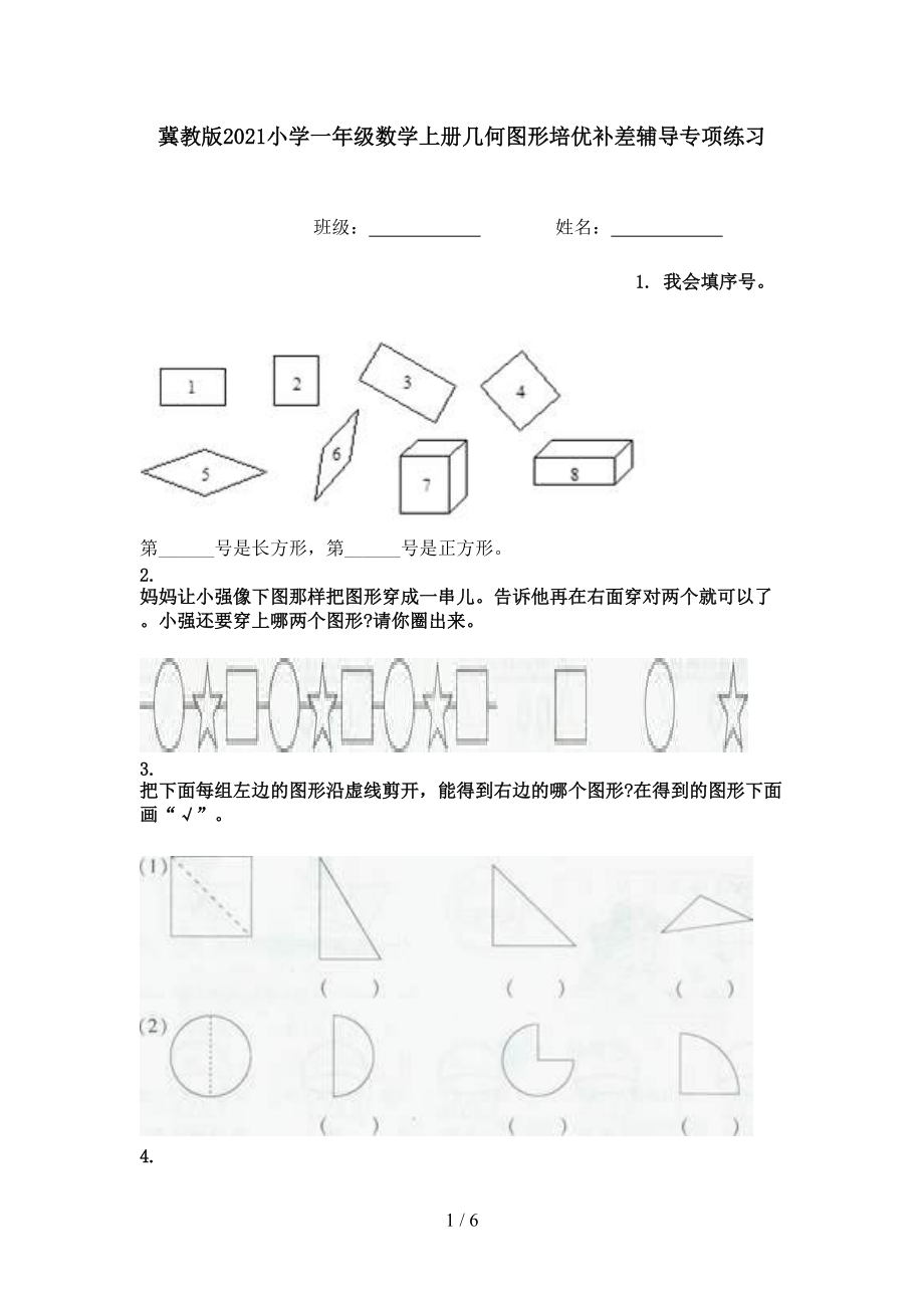 冀教版2021小学一年级数学上册几何图形培优补差辅导专项练习.doc_第1页