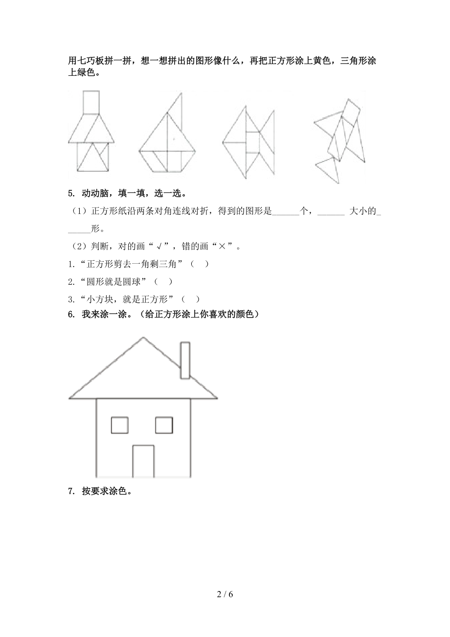 冀教版2021小学一年级数学上册几何图形培优补差辅导专项练习.doc_第2页