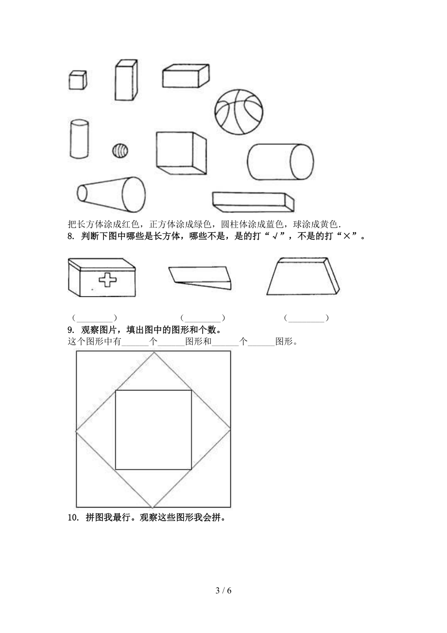 冀教版2021小学一年级数学上册几何图形培优补差辅导专项练习.doc_第3页