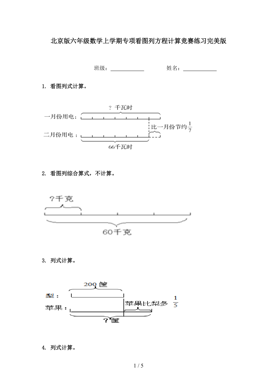 北京版六年级数学上学期专项看图列方程计算竞赛练习完美版.doc_第1页