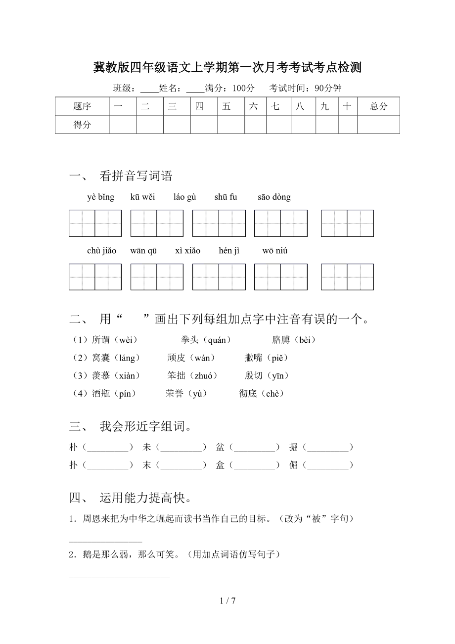 冀教版四年级语文上学期第一次月考考试考点检测.doc_第1页