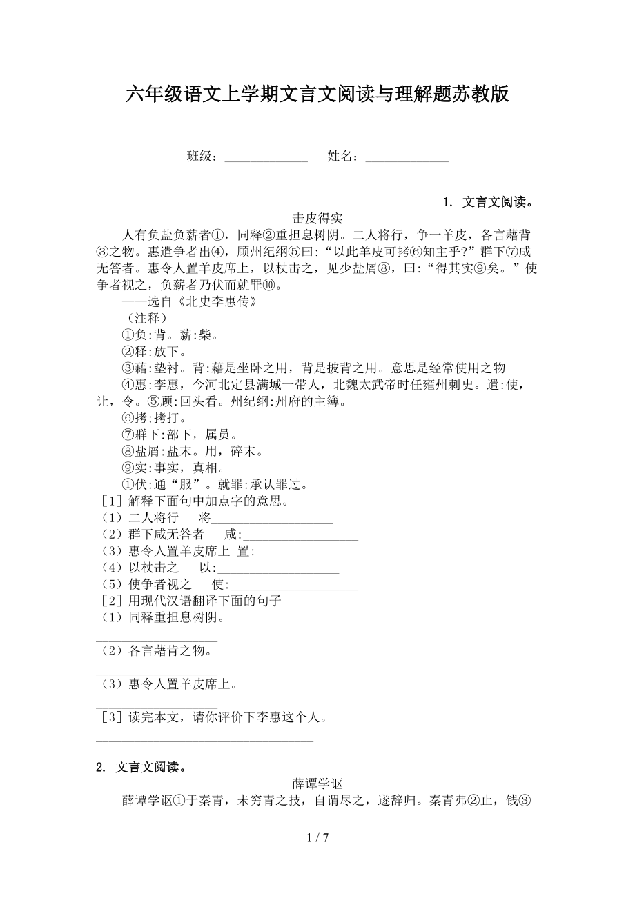 六年级语文上学期文言文阅读与理解题苏教版.doc_第1页