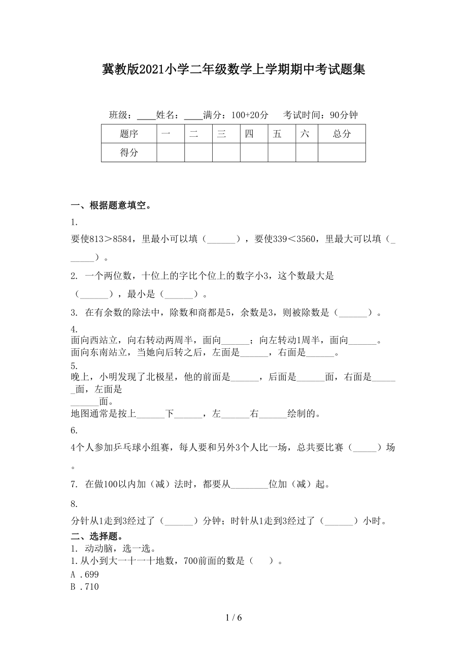 冀教版2021小学二年级数学上学期期中考试题集.doc_第1页