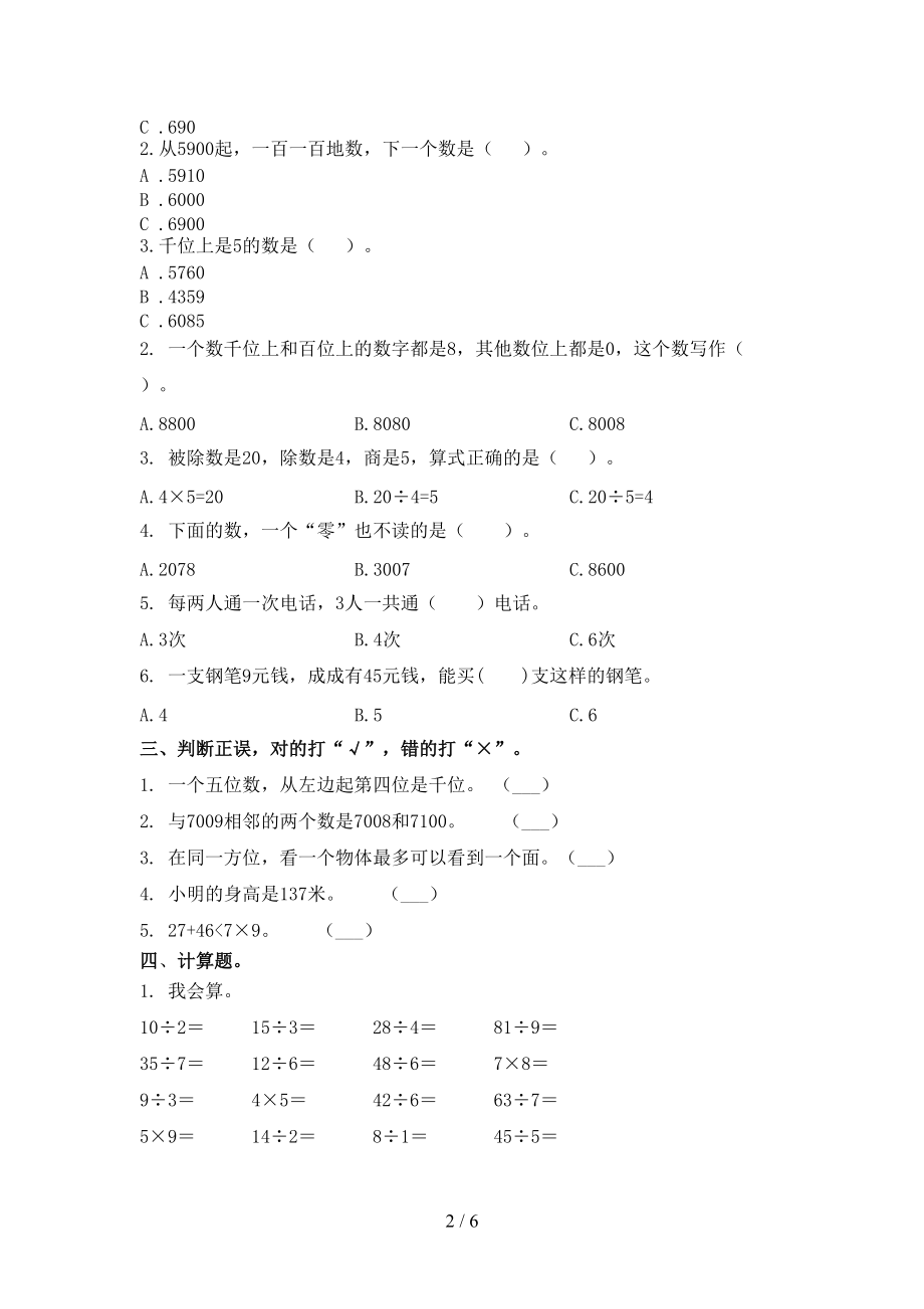 冀教版2021小学二年级数学上学期期中考试题集.doc_第2页