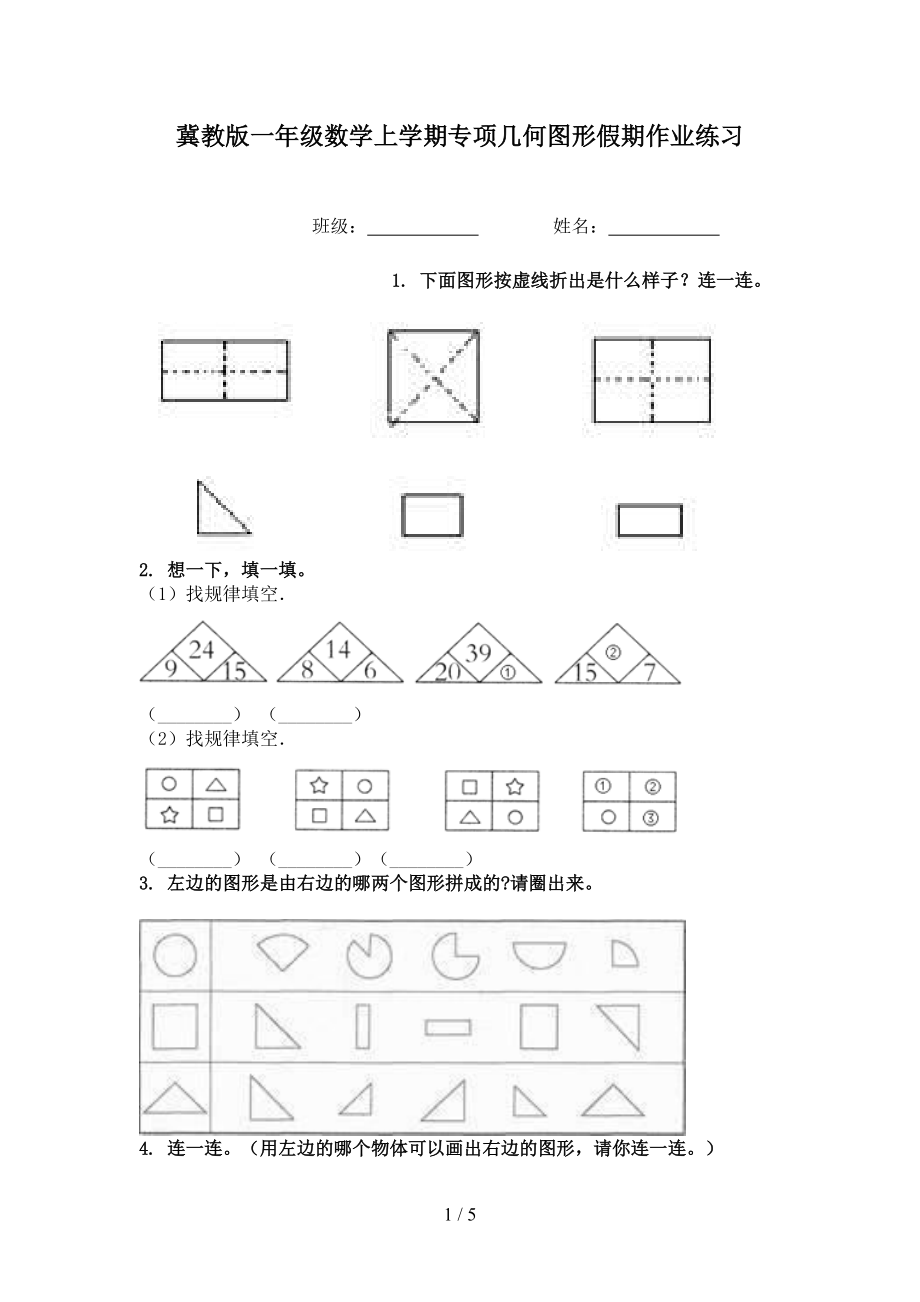 冀教版一年级数学上学期专项几何图形假期作业练习.doc_第1页