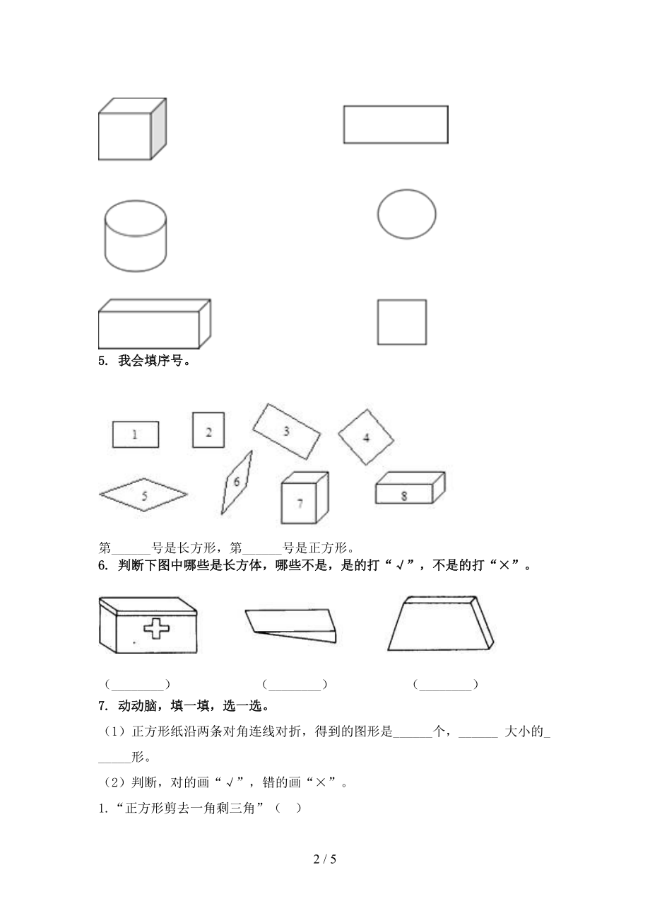 冀教版一年级数学上学期专项几何图形假期作业练习.doc_第2页