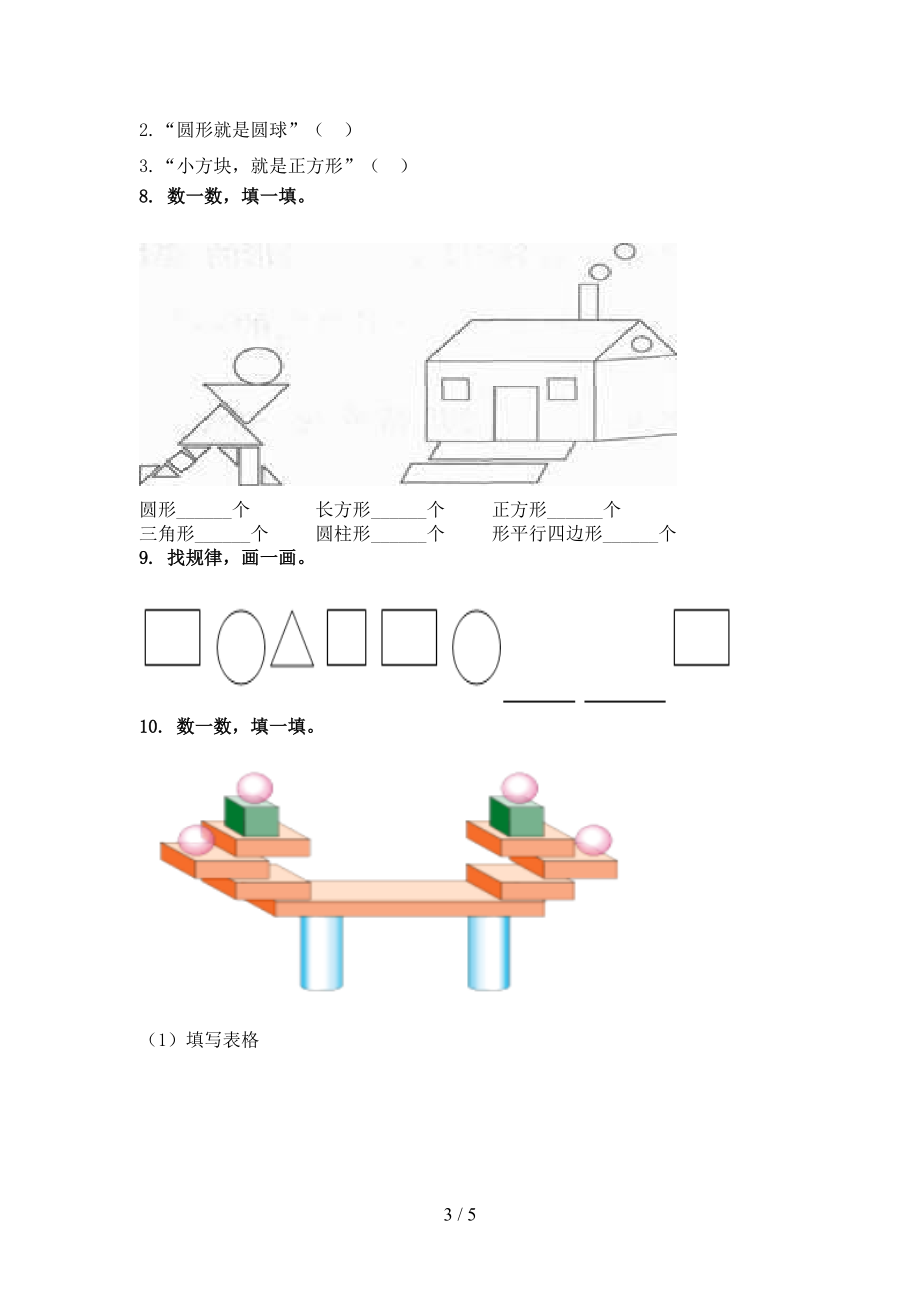 冀教版一年级数学上学期专项几何图形假期作业练习.doc_第3页