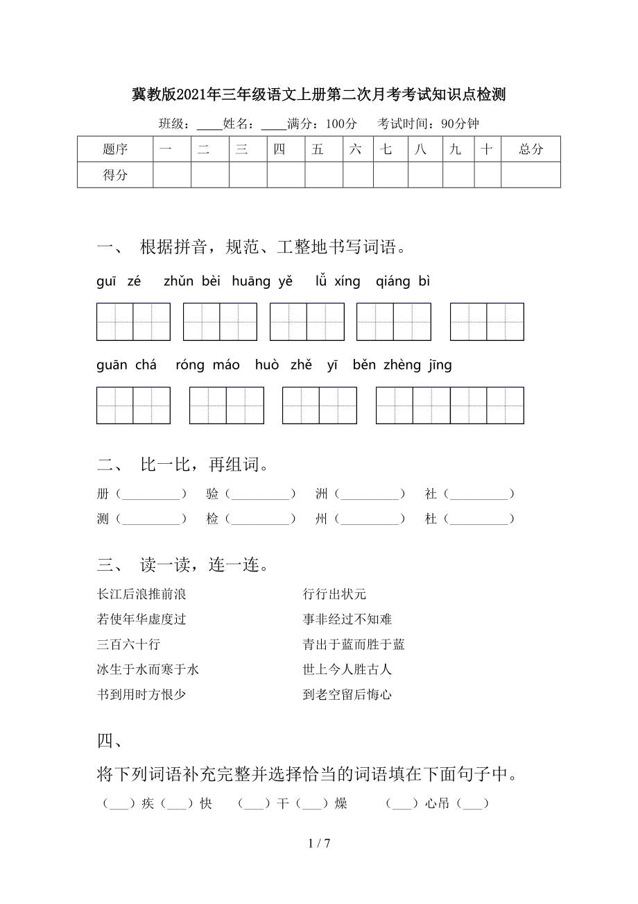 冀教版2021年三年级语文上册第二次月考考试知识点检测.doc_第1页