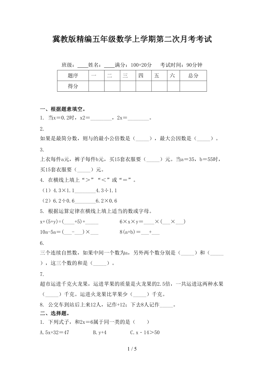 冀教版精编五年级数学上学期第二次月考考试.doc_第1页