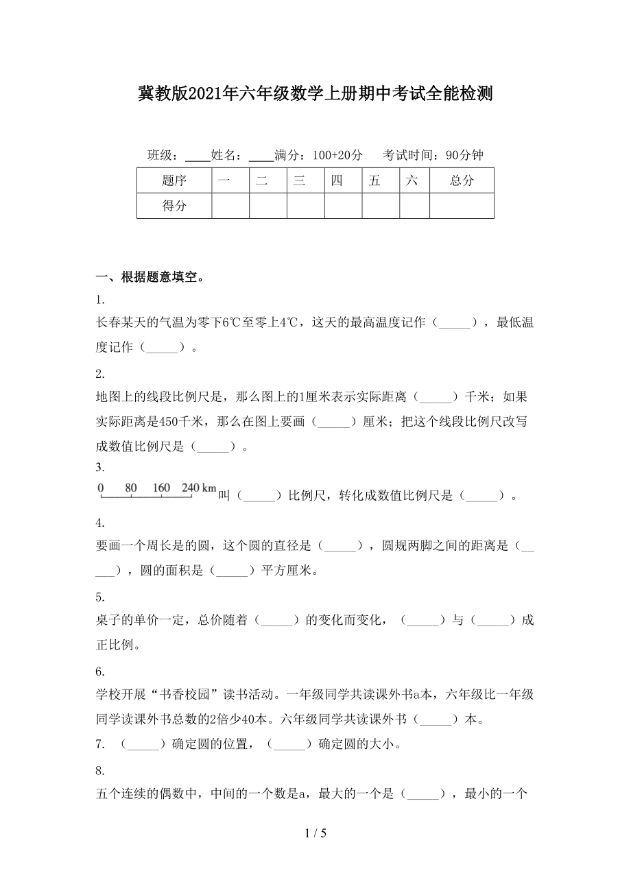 冀教版2021年六年级数学上册期中考试全能检测.doc_第1页