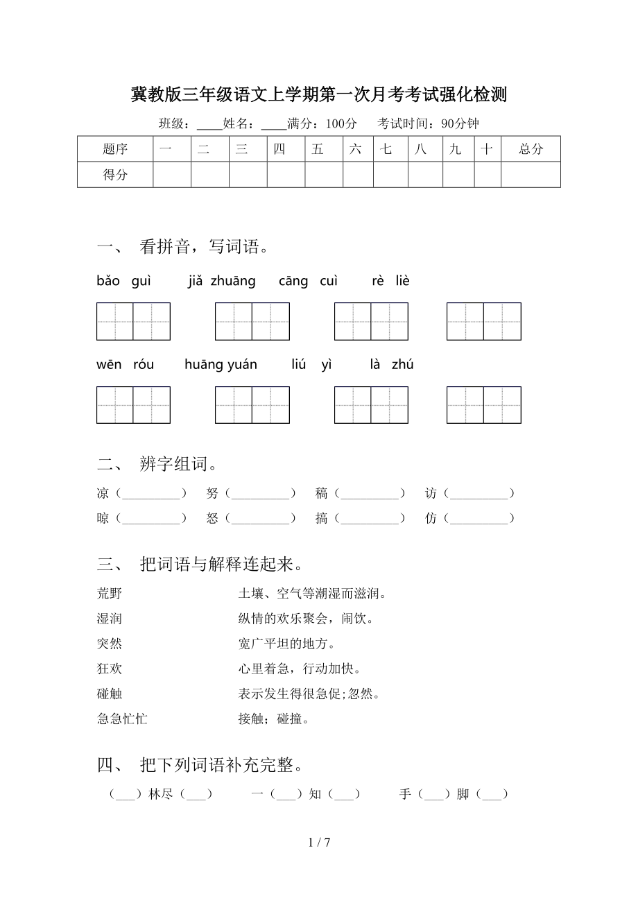 冀教版三年级语文上学期第一次月考考试强化检测.doc_第1页