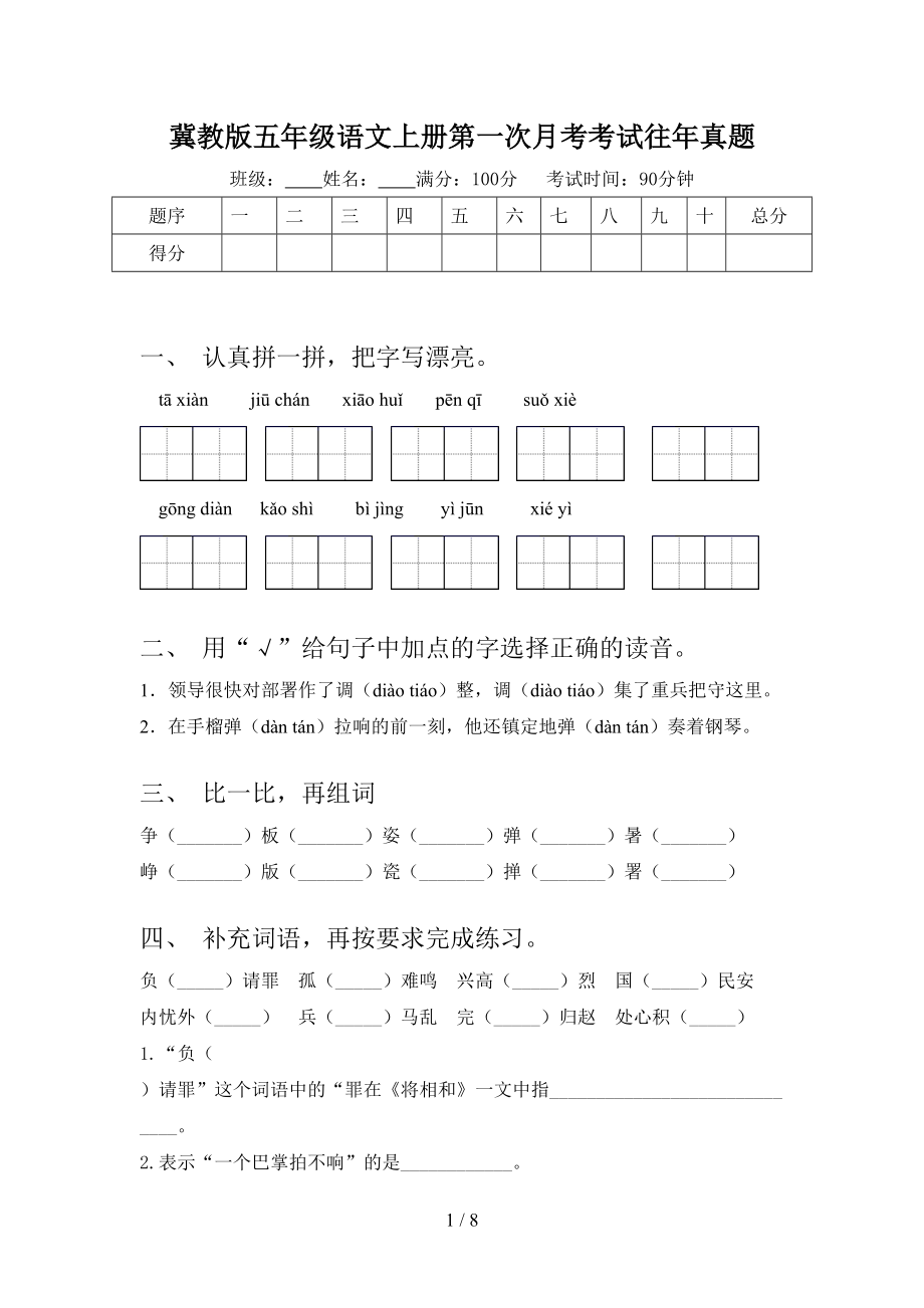 冀教版五年级语文上册第一次月考考试往年真题.doc_第1页