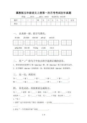 冀教版五年级语文上册第一次月考考试往年真题.doc