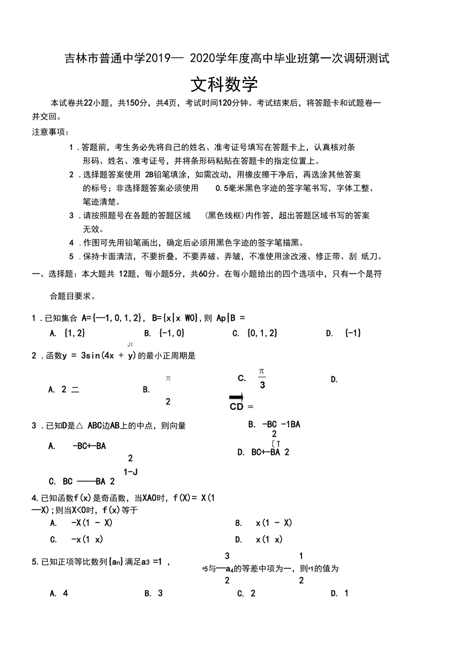 吉林省吉林市2020届高三上学期第一次调研测试数学(文)-含答案.docx_第1页