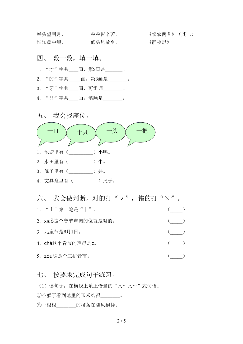 冀教版一年级语文2021年上册第一次月考考试必考题.doc_第2页