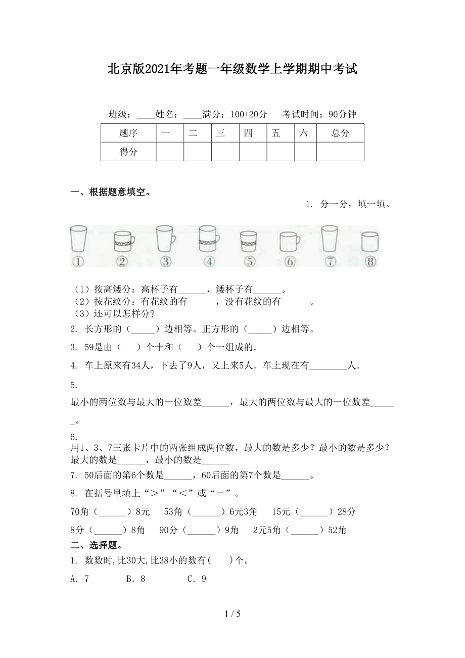 北京版2021年考题一年级数学上学期期中考试.doc_第1页