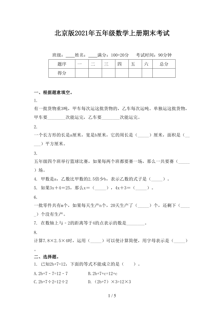 北京版2021年五年级数学上册期末考试.doc_第1页