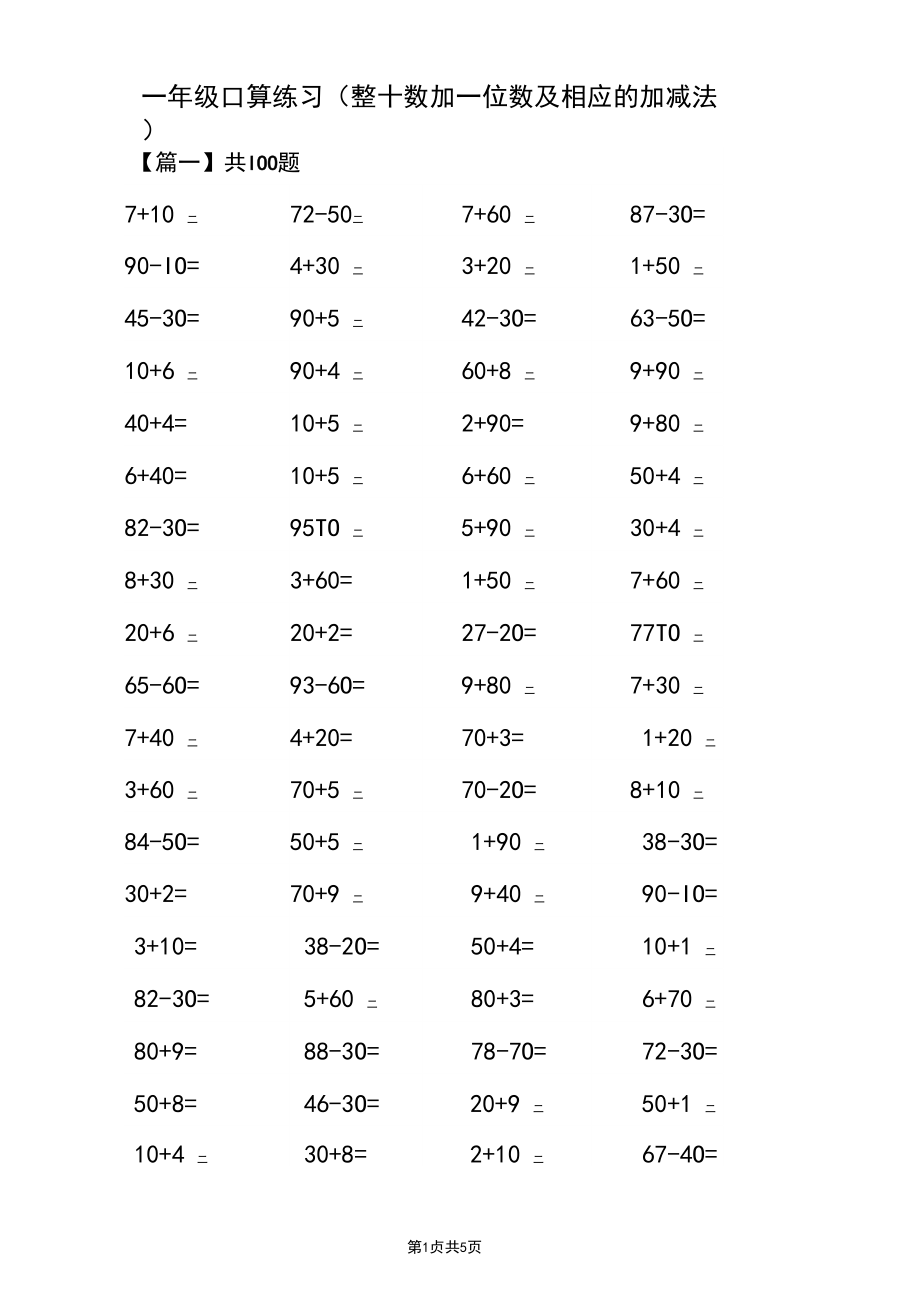 一年级口算练习(整十数加一位数及相应的加减法).docx_第1页