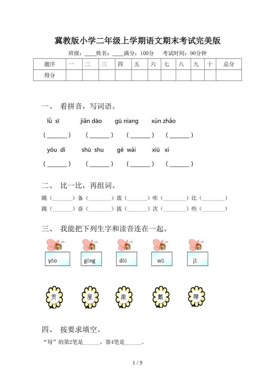 冀教版小学二年级上学期语文期末考试完美版.doc_第1页