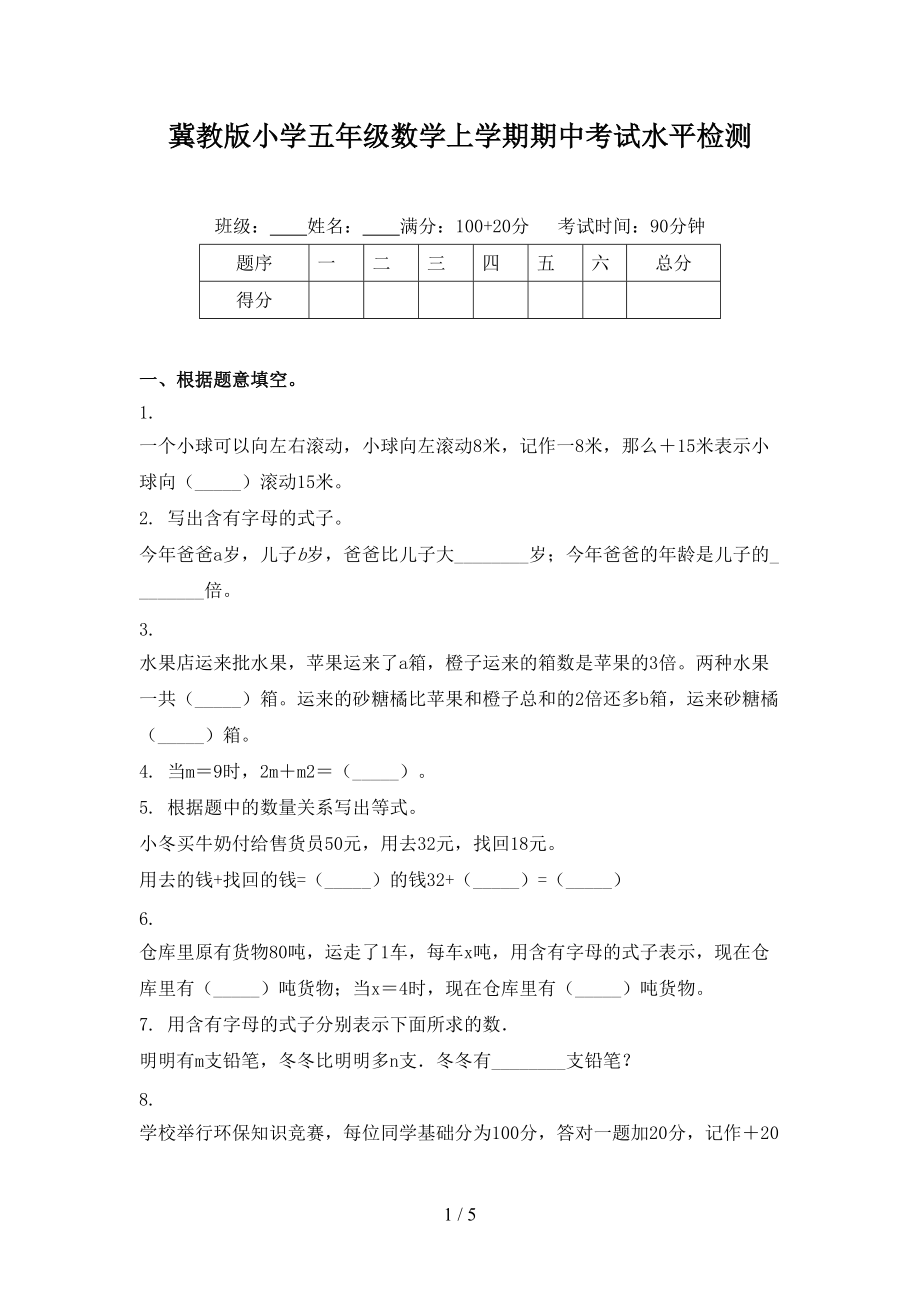 冀教版小学五年级数学上学期期中考试水平检测.doc_第1页