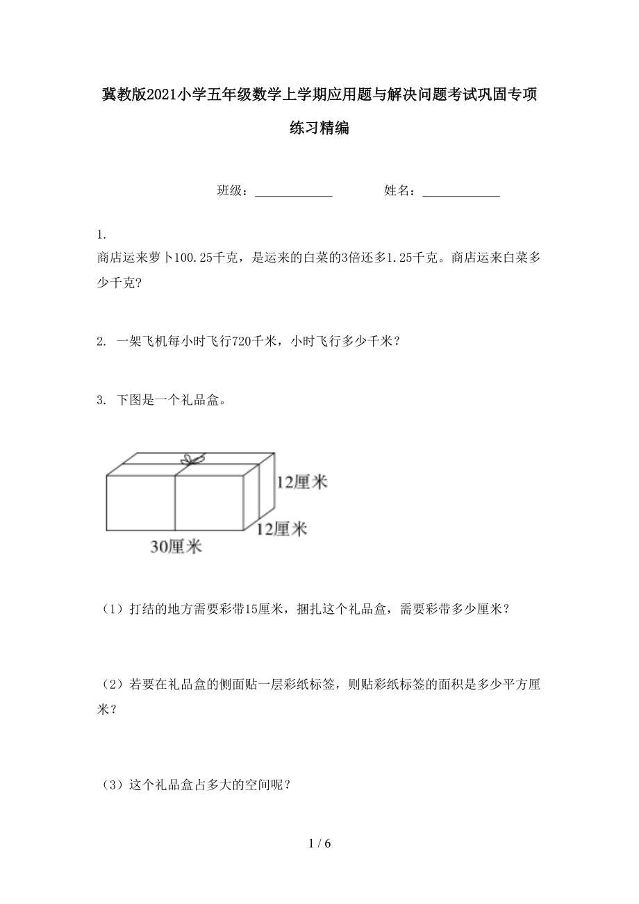 冀教版2021小学五年级数学上学期应用题与解决问题考试巩固专项练习精编.doc_第1页