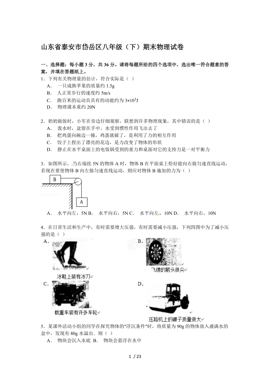 【精品】山东省泰安市岱岳区级（下）期末物理试卷（解析版）(1).doc_第1页