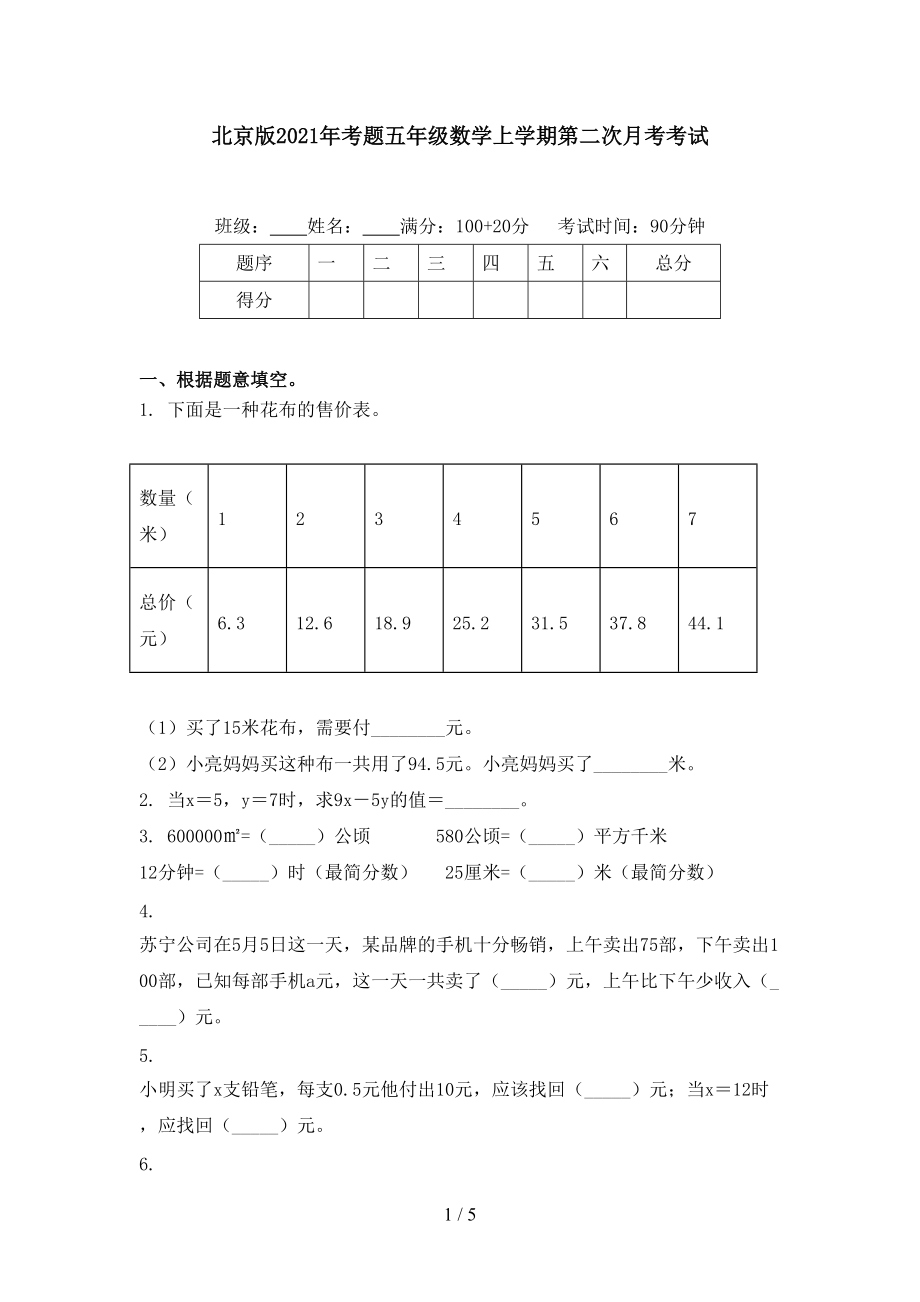 北京版2021年考题五年级数学上学期第二次月考考试.doc_第1页