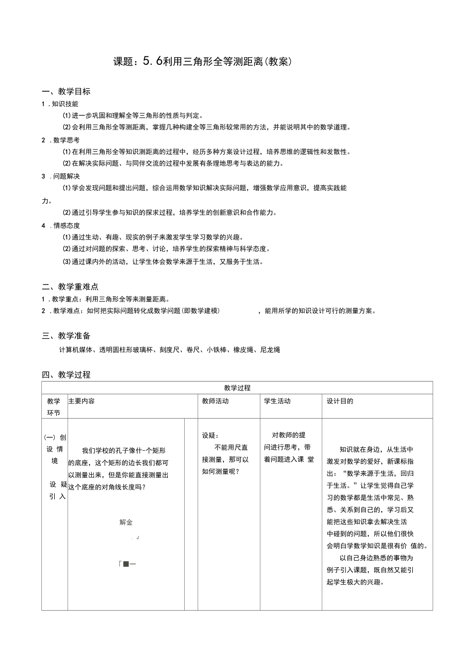 5.6利用三角形全等测距离()优质课评选教案.docx_第1页