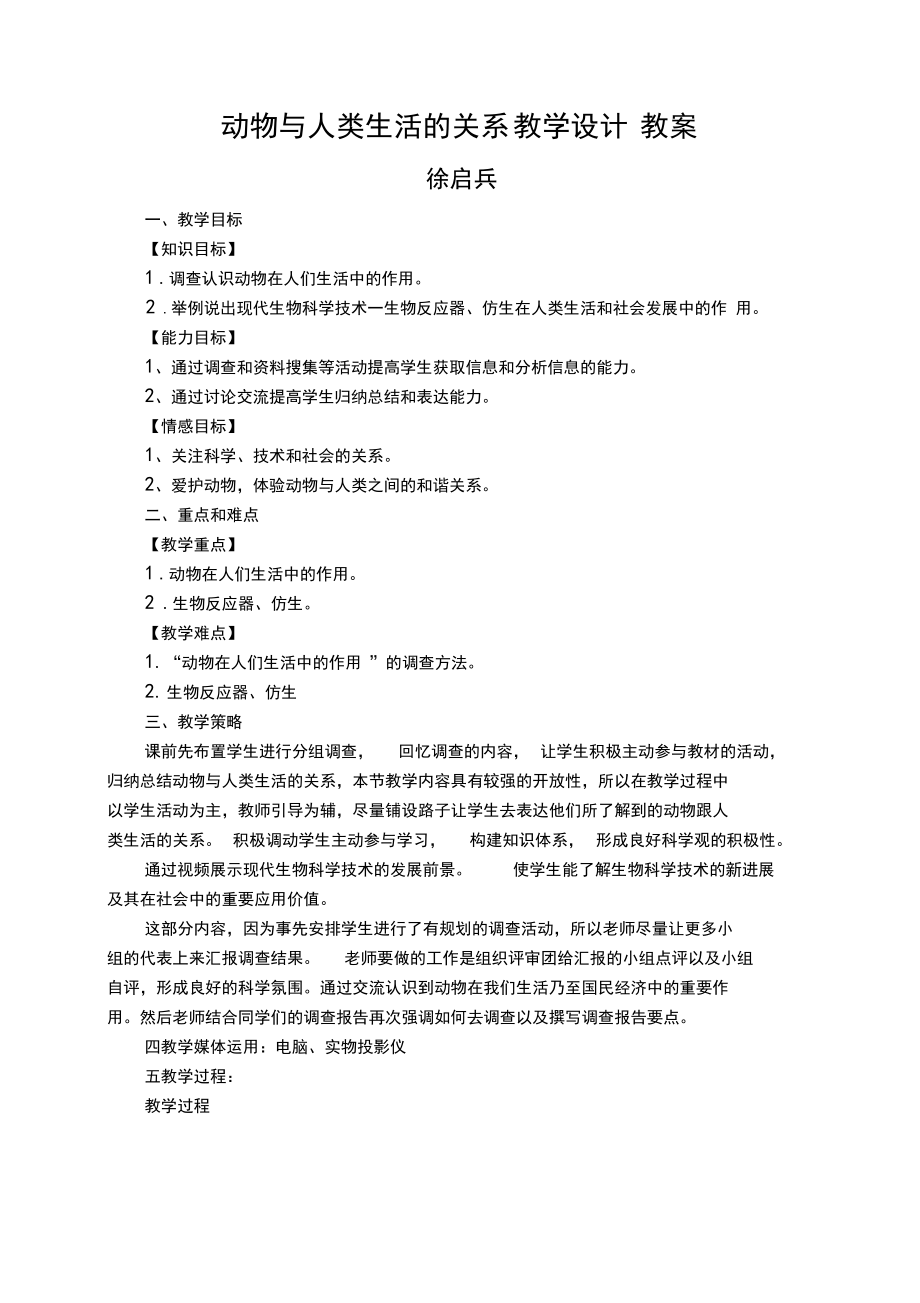 动物与人类生活的关系.docx_第1页