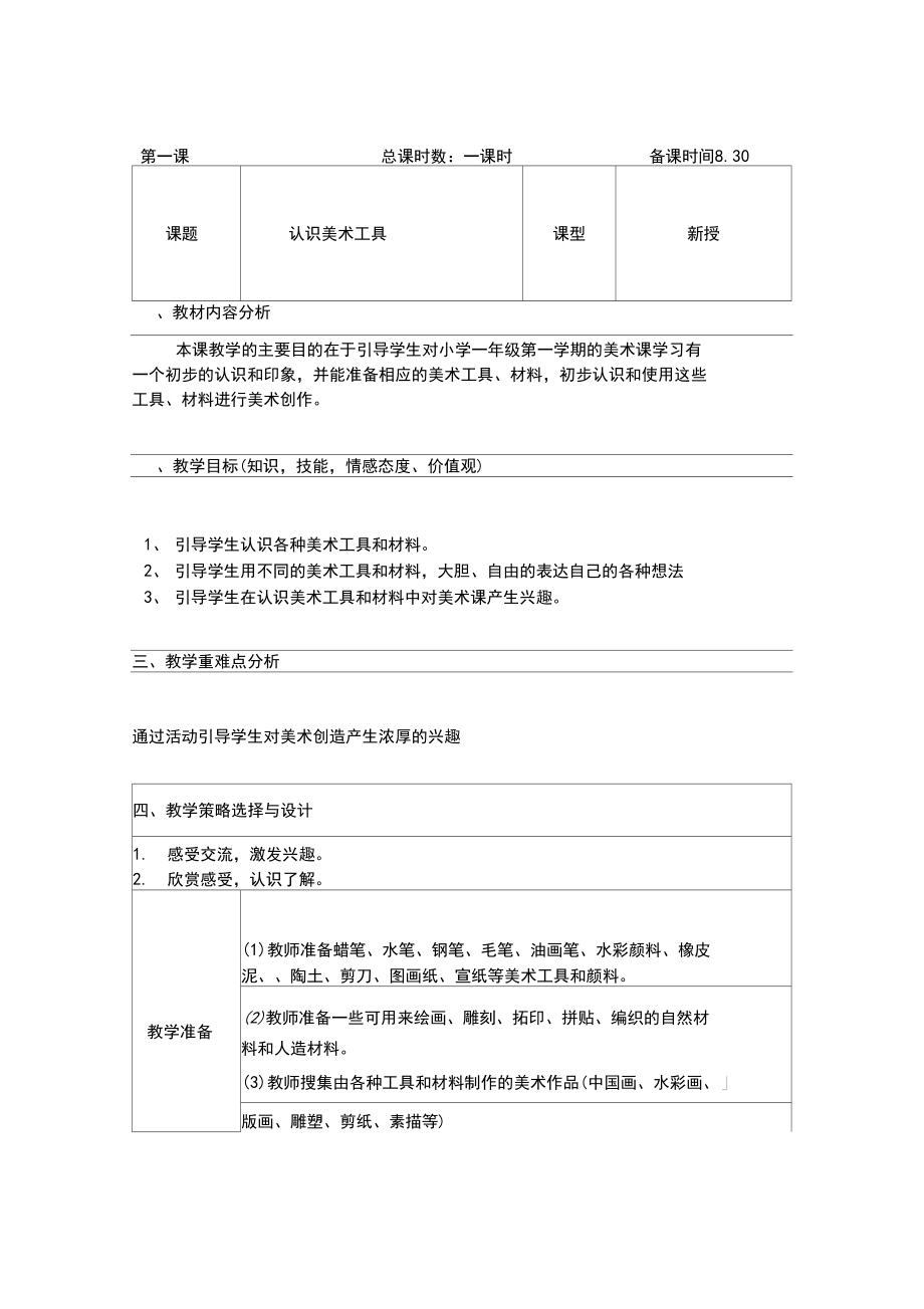 一年级美术上册《认识美术工具》教案.docx_第1页