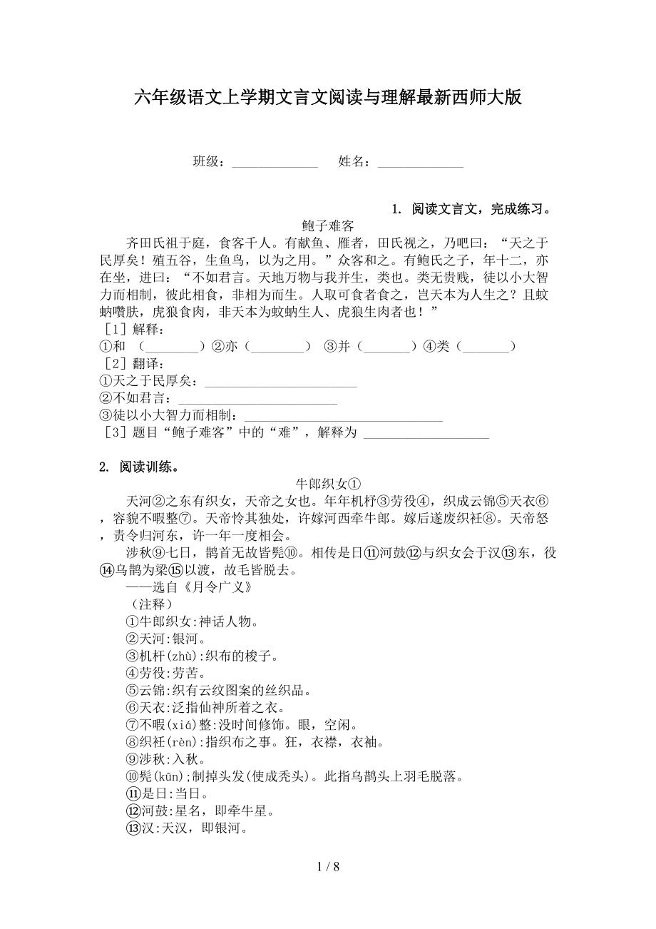 六年级语文上学期文言文阅读与理解最新西师大版.doc_第1页