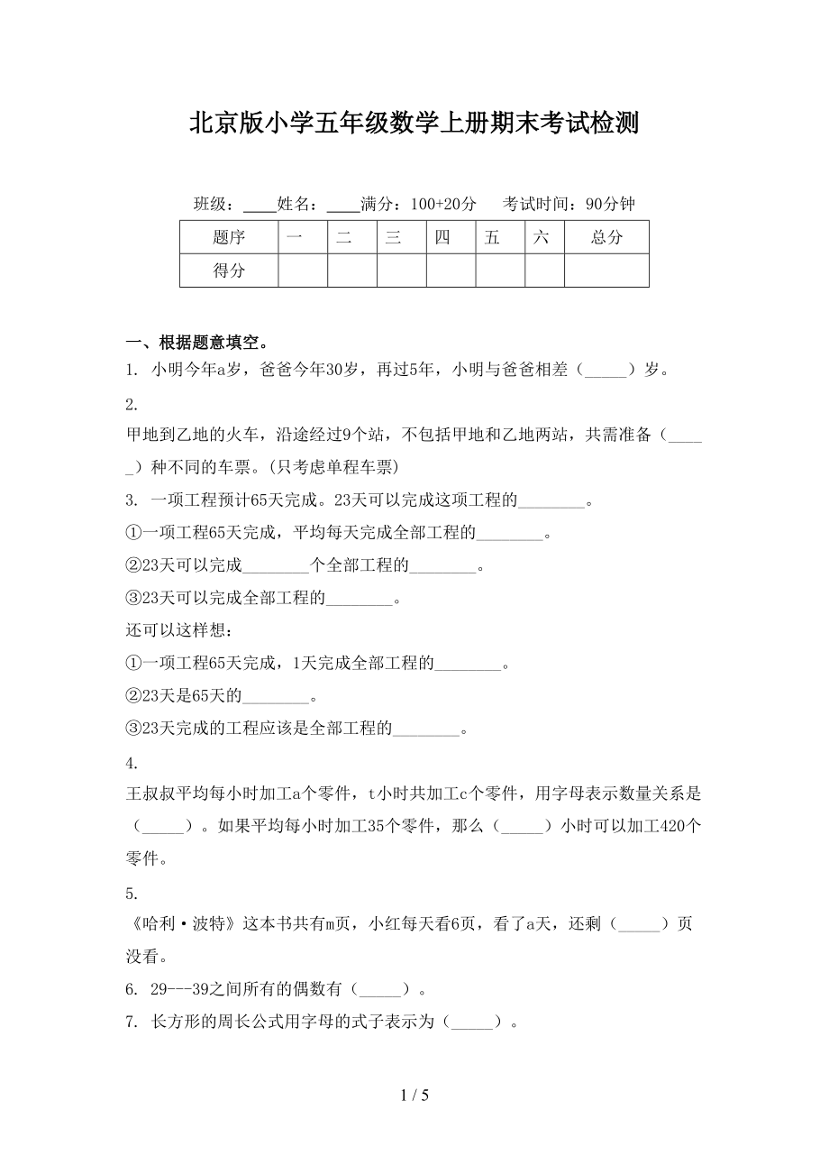 北京版小学五年级数学上册期末考试检测.doc_第1页