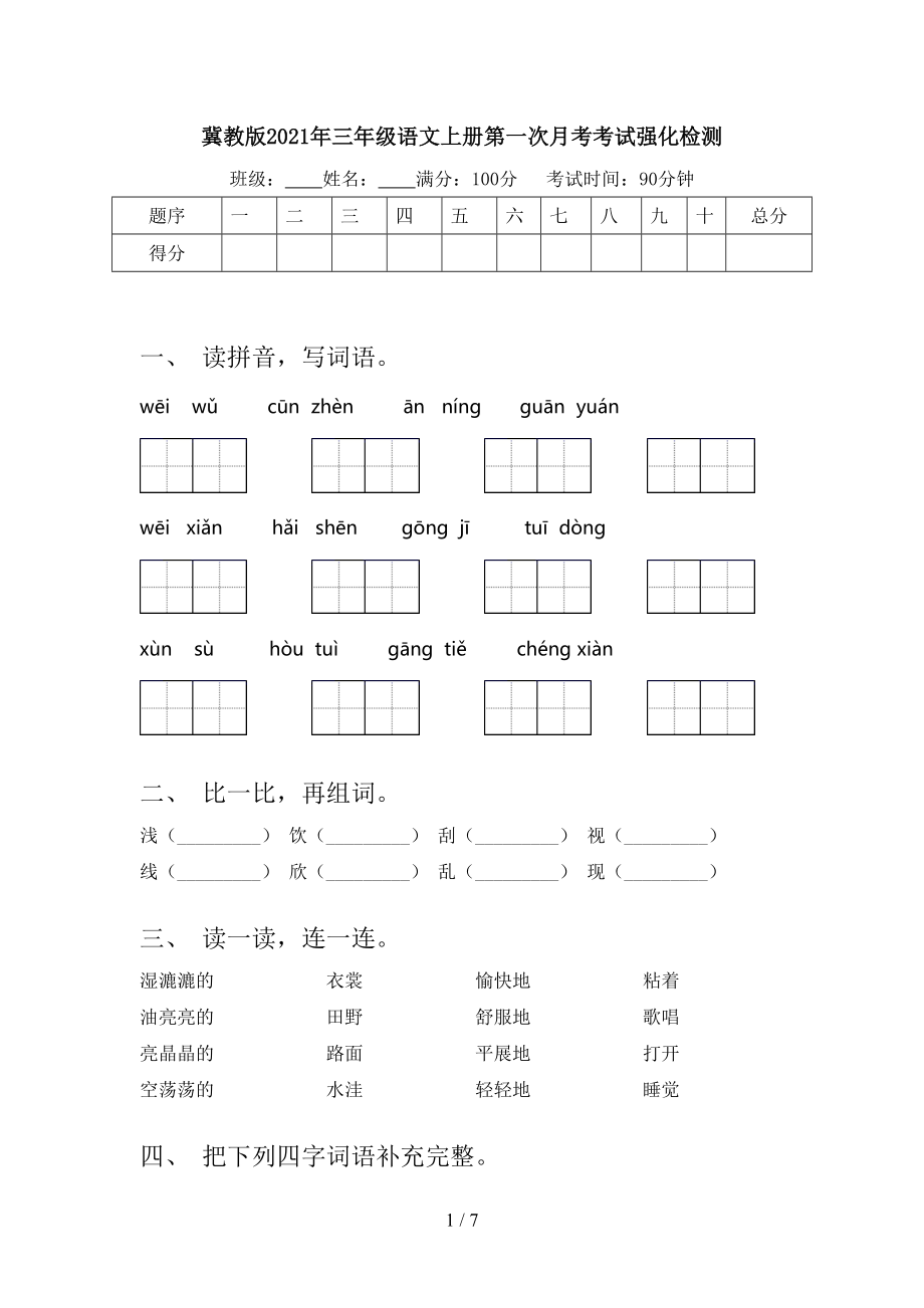 冀教版2021年三年级语文上册第一次月考考试强化检测.doc_第1页