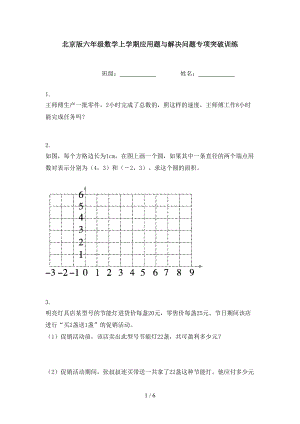 北京版六年级数学上学期应用题与解决问题专项突破训练.doc