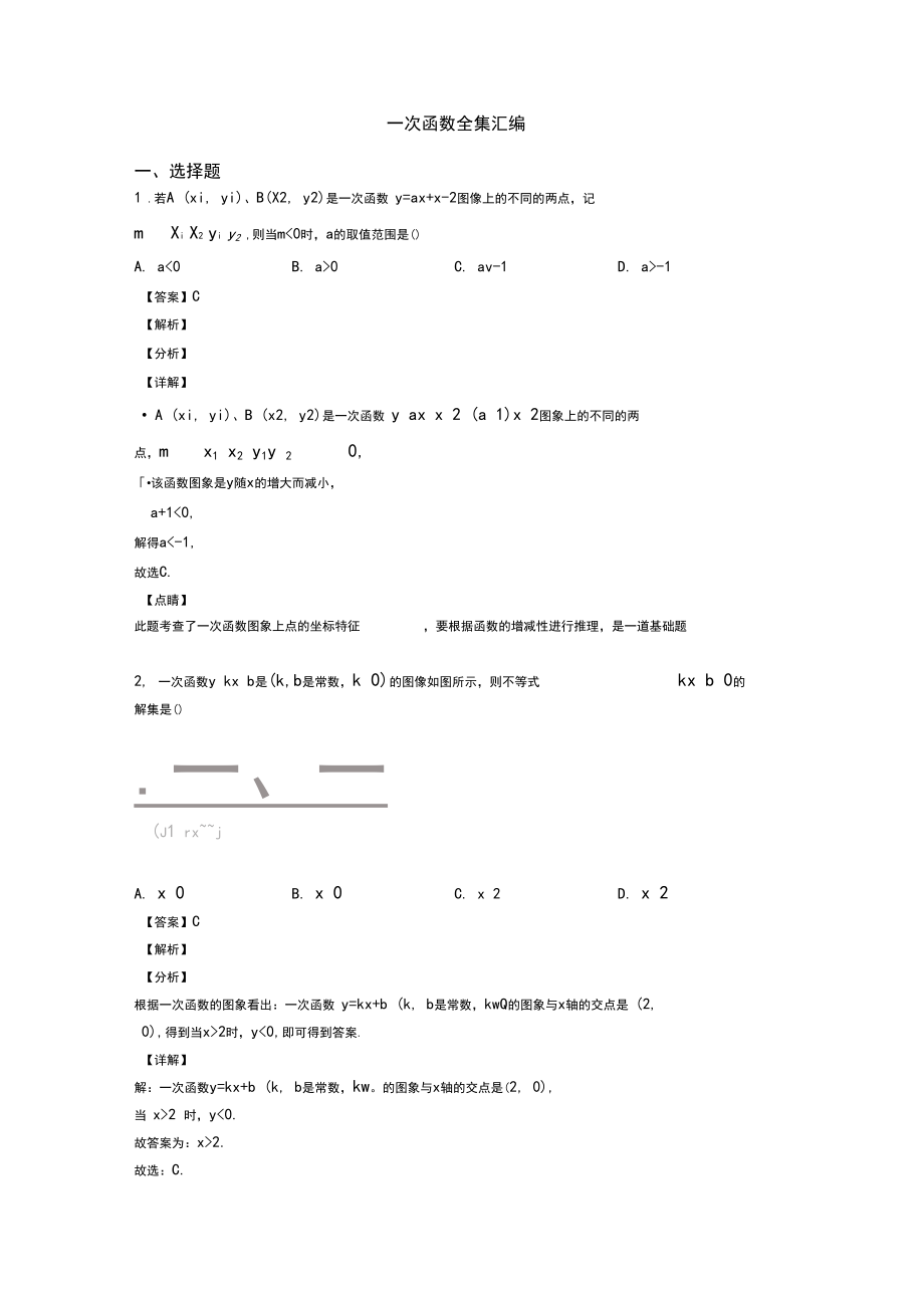 一次函数全集汇编.docx_第1页