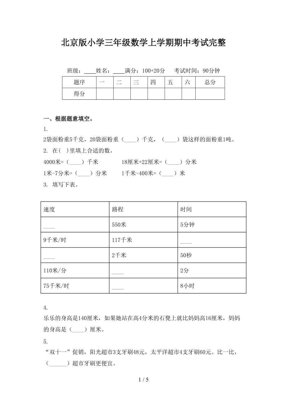 北京版小学三年级数学上学期期中考试完整.doc_第1页