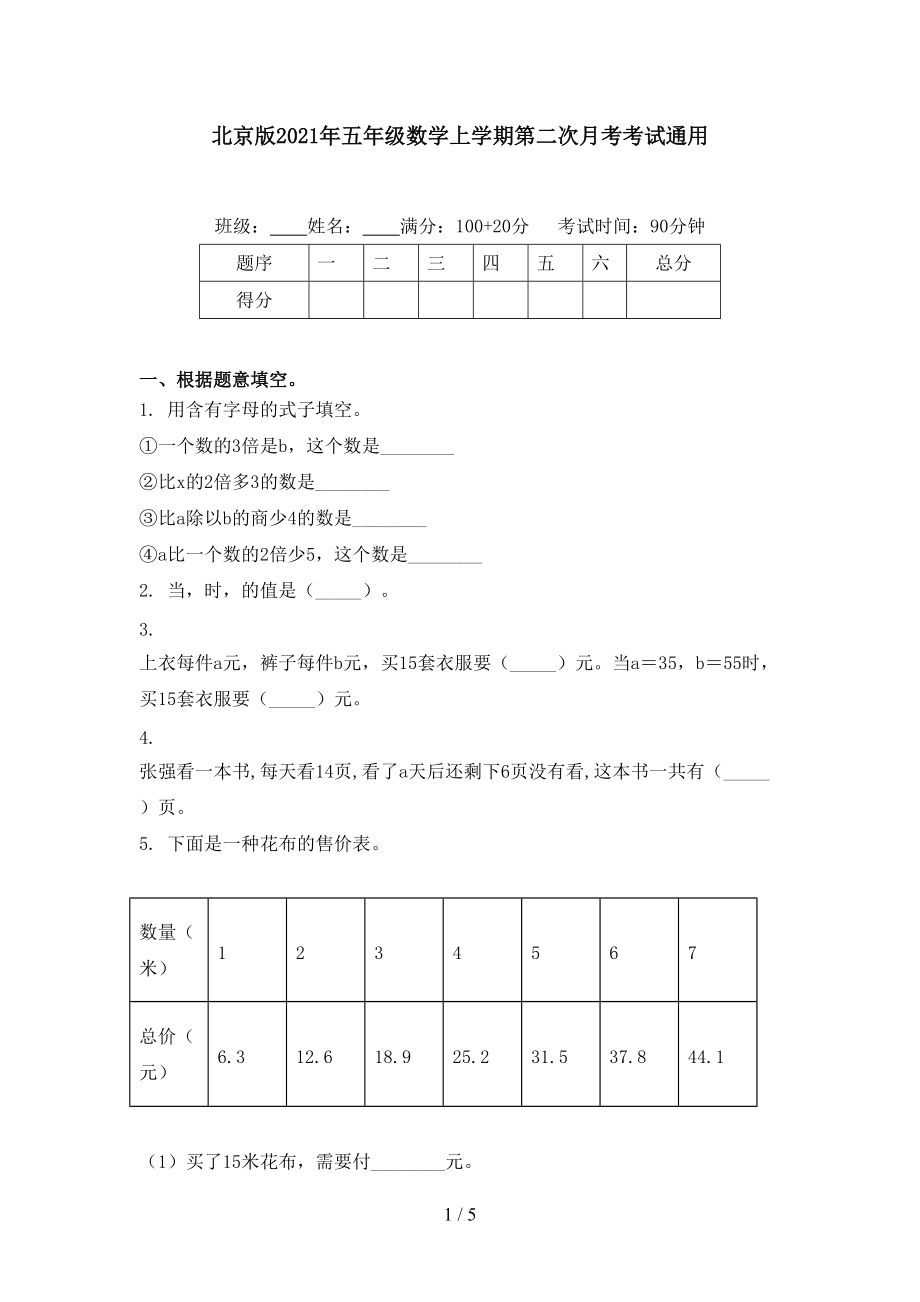 北京版2021年五年级数学上学期第二次月考考试通用.doc_第1页