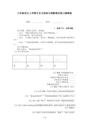 六年级语文上学期文言文阅读与理解课后练习湘教版.doc